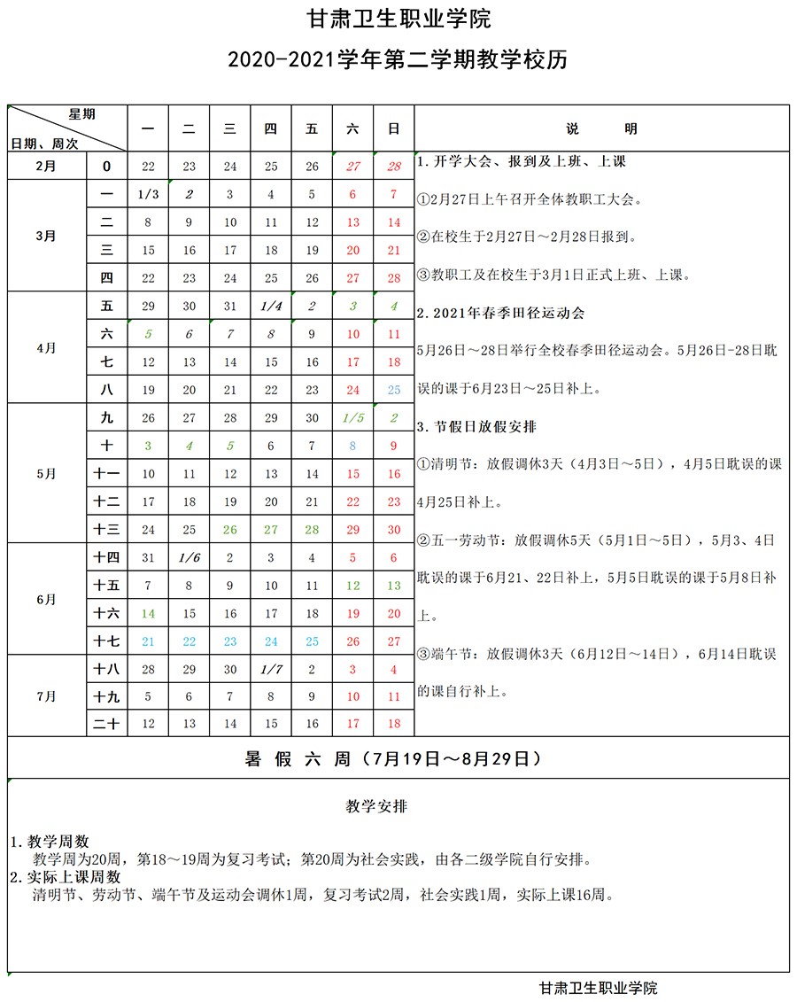 天游8线路检测中心2020-2021学年第二学期教学校历1.jpg