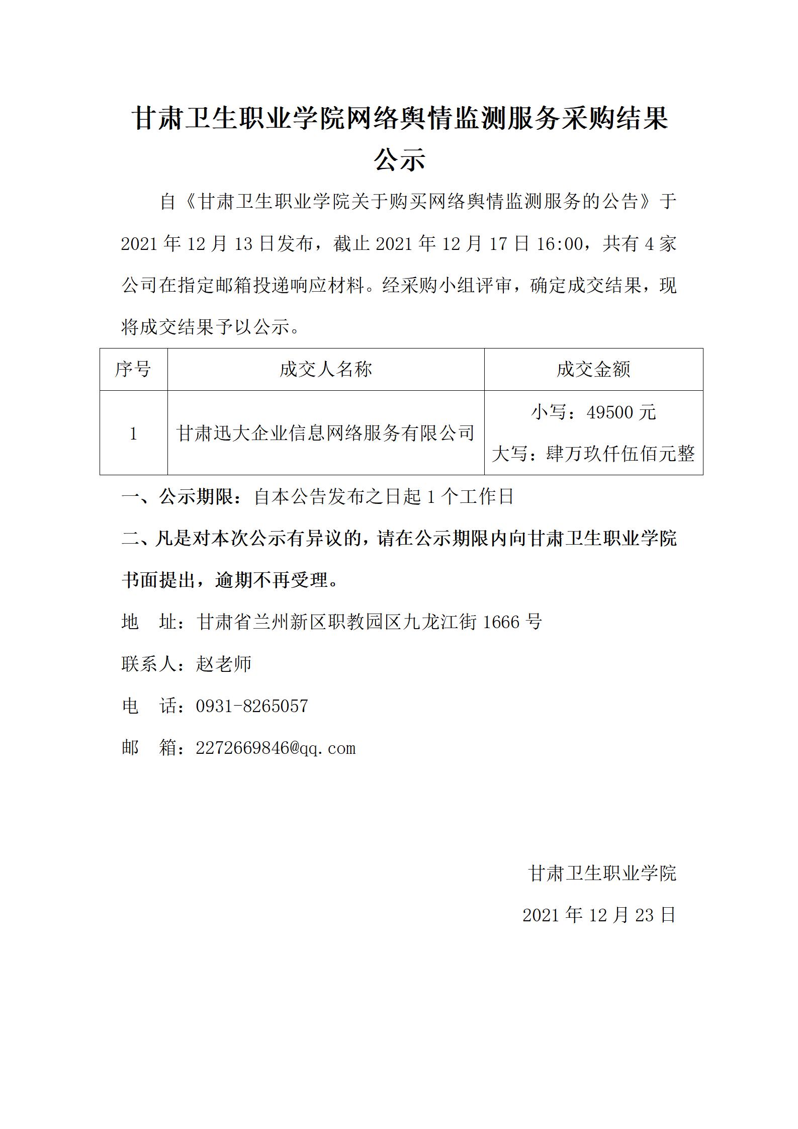 211223天游8线路检测中心网络舆情监测服务采购结果公示_01.jpg