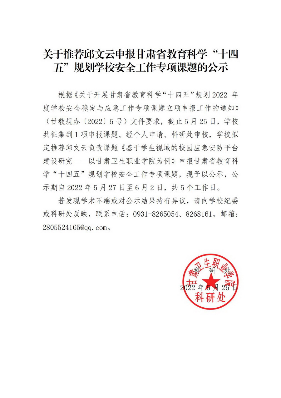 1653619858753012879.jpg 220527关于推荐邱文云申报甘肃省教育科学“十四五”规划学校安全工作专项课题的公示_01_调整大小.jpg