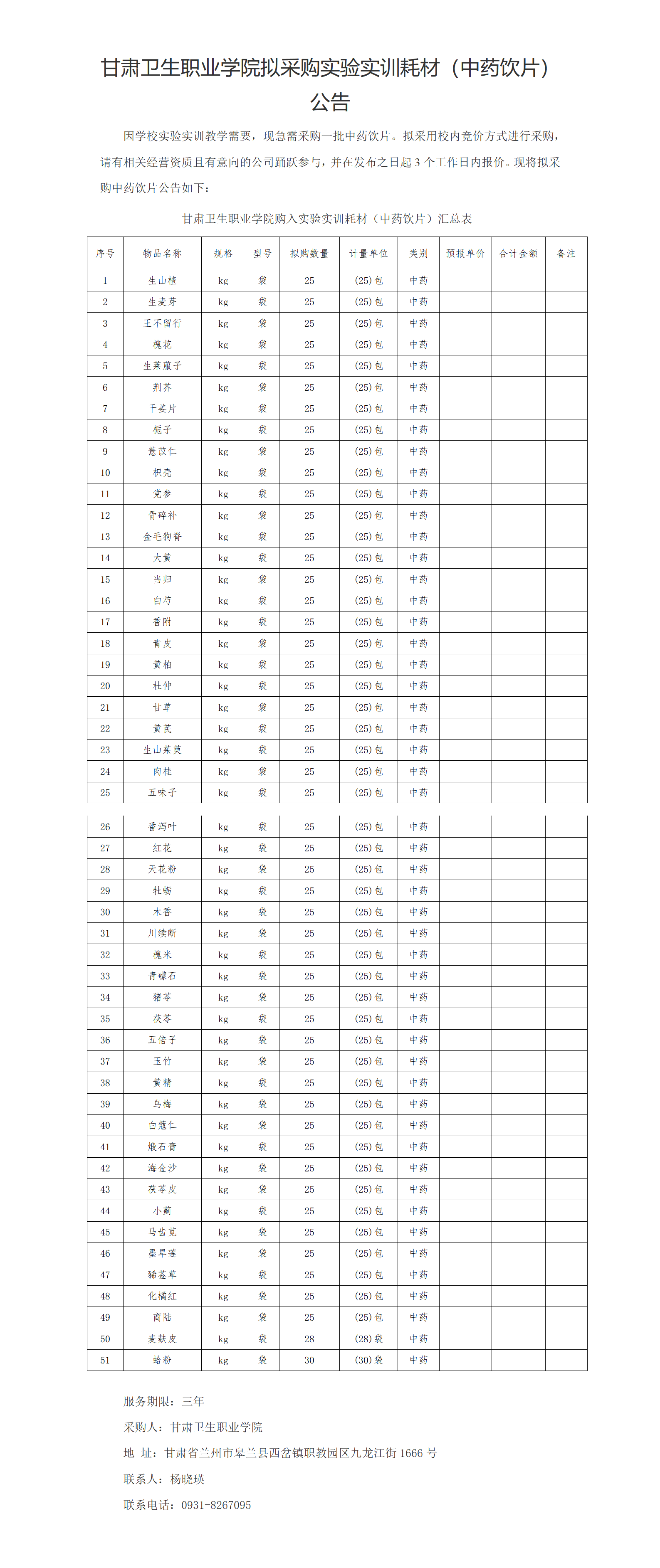 天游8线路检测中心实验实训耗材（中药饮片）公示20230303xin_01(2).png
