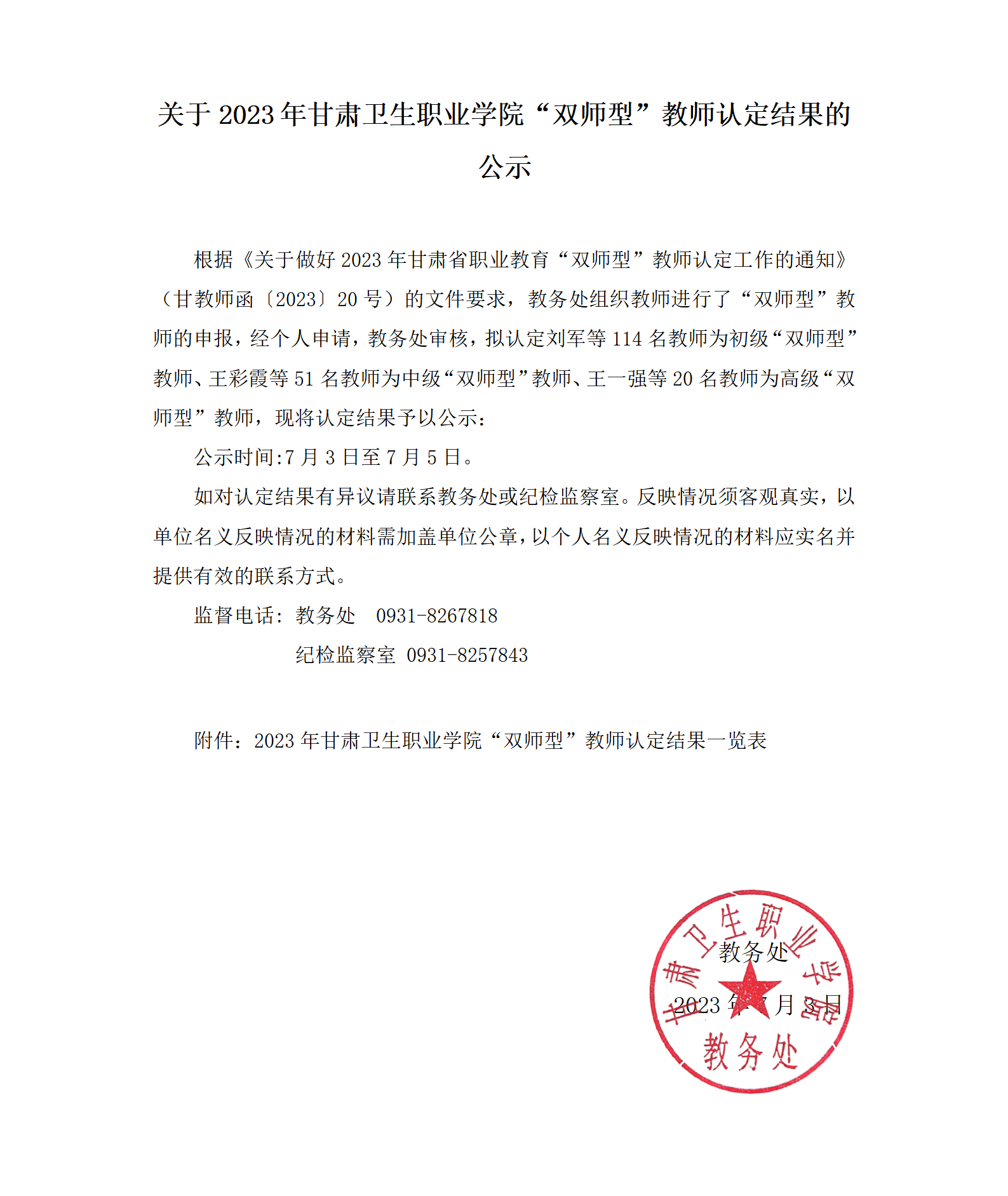 关于2023年天游8线路检测中心“双师型”教师认定结果的公示_01.png