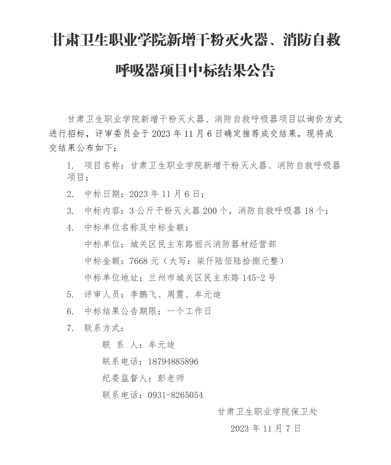 天游8线路检测中心新增干粉灭火器、消防自救呼吸器项目中标结果公告_01.png