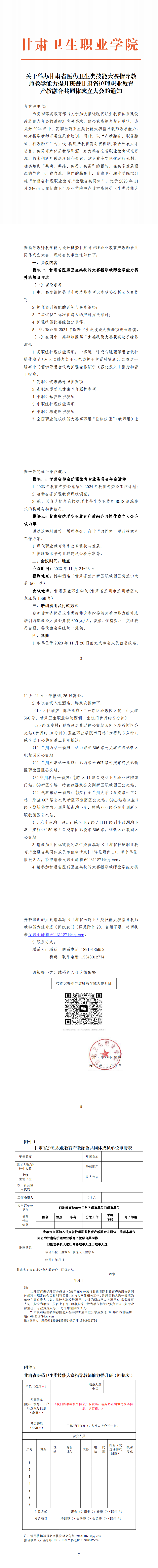 关于举办甘肃省医药卫生类技能大赛指导教师教学能力提升班暨甘肃省护理职业教育产教融合共同体成立大会的通知(1)_00.png