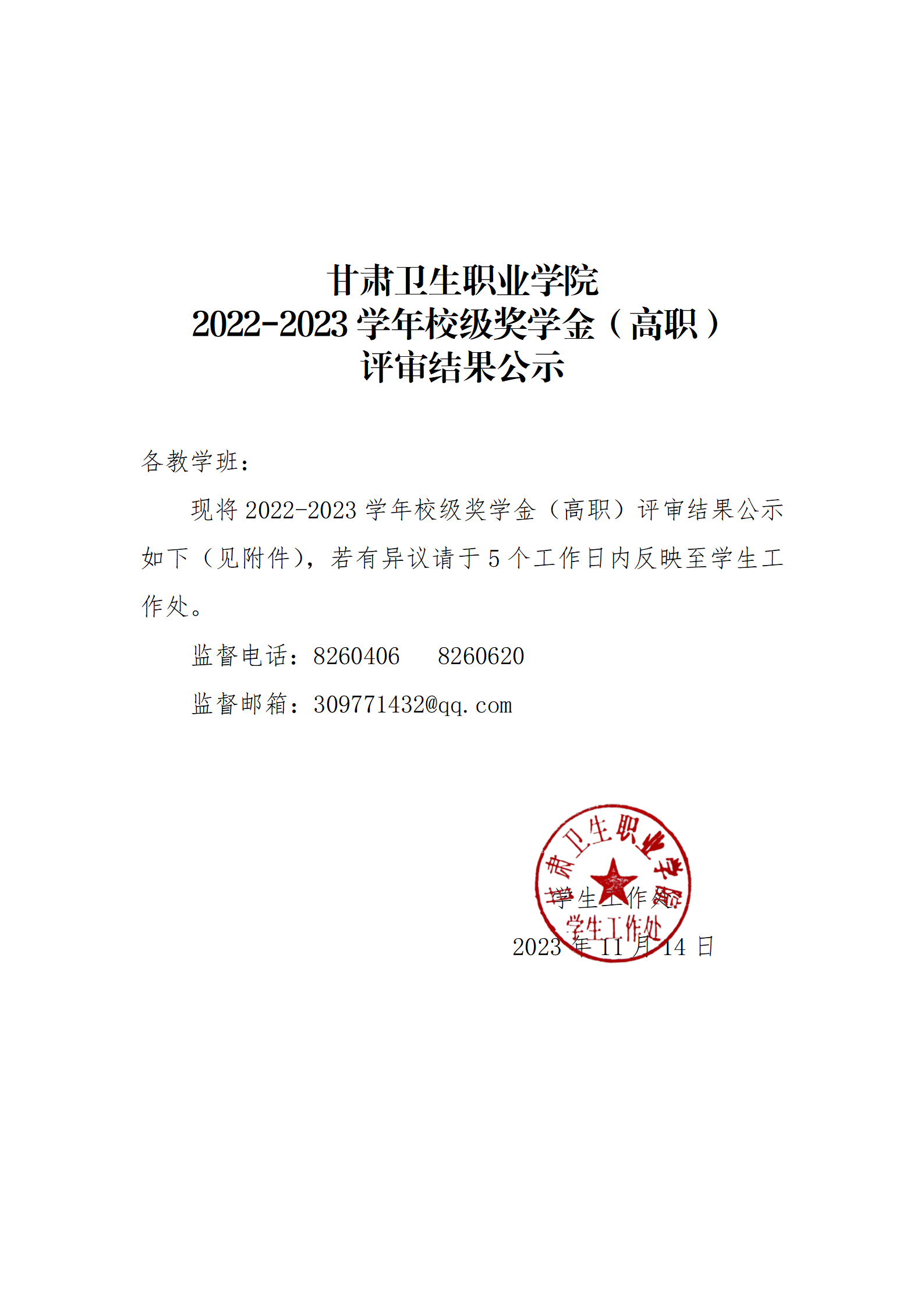 2022-2023学年校级奖学金公示_01.png